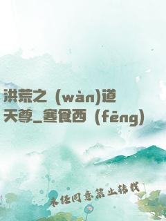洪荒之萬(wàn)道天尊