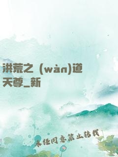 洪荒之萬(wàn)道天尊
