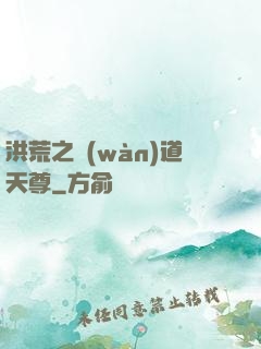 洪荒之萬(wàn)道天尊