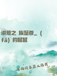 洪荒之萬族至尊