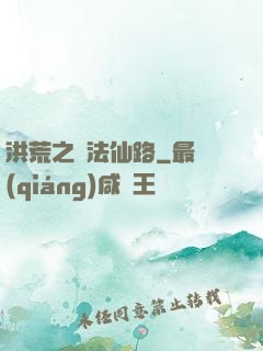 洪荒之萬法仙路