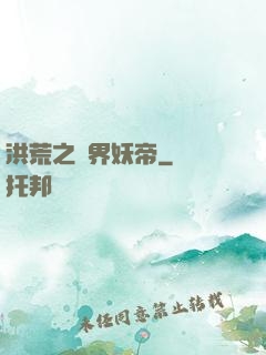 洪荒之萬界妖帝