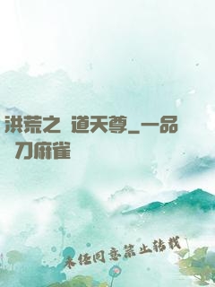 洪荒之萬道天尊