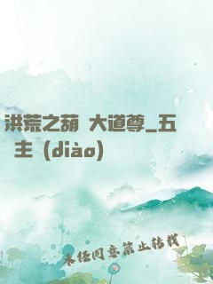 洪荒之葫蘆大道尊
