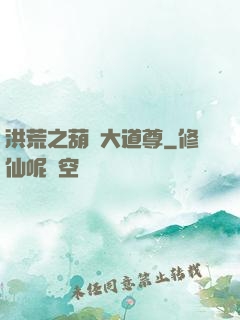 洪荒之葫蘆大道尊