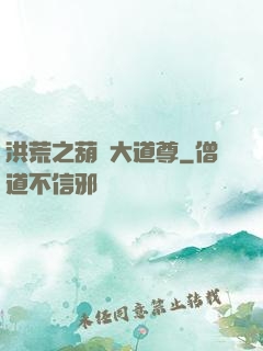 洪荒之葫蘆大道尊