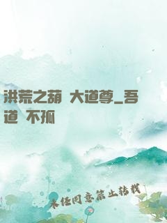 洪荒之葫蘆大道尊