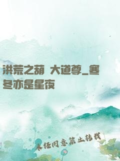 洪荒之葫蘆大道尊