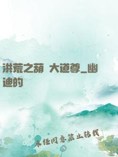 洪荒之葫蘆大道尊