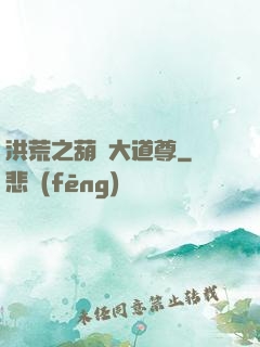洪荒之葫蘆大道尊