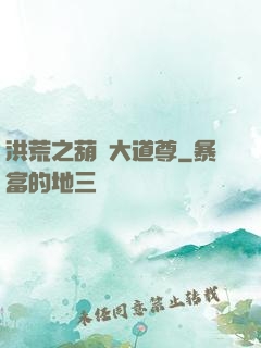 洪荒之葫蘆大道尊