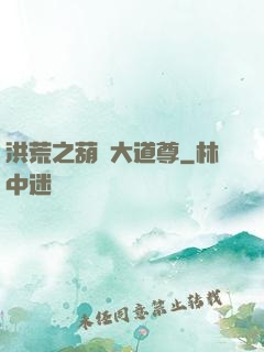 洪荒之葫蘆大道尊