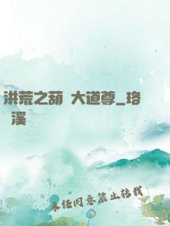 洪荒之葫蘆大道尊