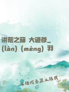 洪荒之葫蘆大道尊