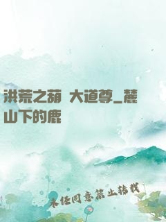 洪荒之葫蘆大道尊