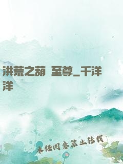 洪荒之葫蘆至尊