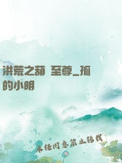 洪荒之葫蘆至尊