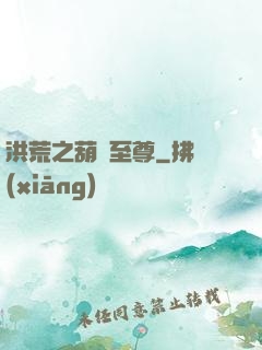 洪荒之葫蘆至尊