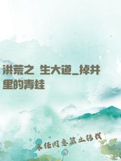 洪荒之蒼生大道