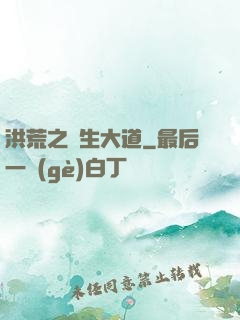 洪荒之蒼生大道