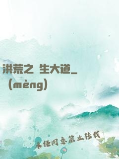 洪荒之蒼生大道