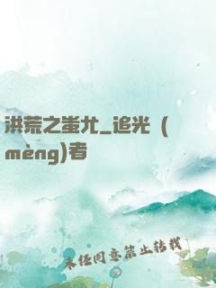 洪荒之蚩尤