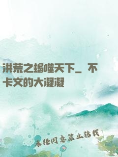 洪荒之蝎噬天下
