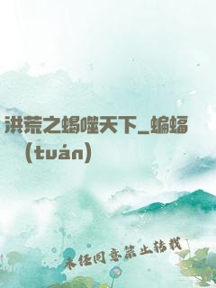 洪荒之蝎噬天下