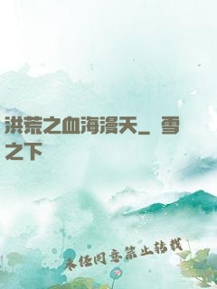 洪荒之血海漫天