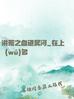 洪荒之血道冥河