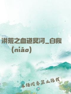 洪荒之血道冥河