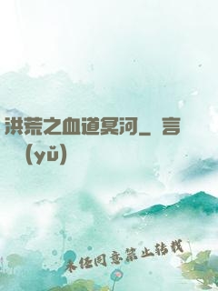 洪荒之血道冥河