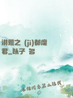 洪荒之計(jì)都魔君
