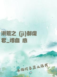 洪荒之計(jì)都魔君