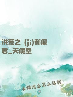 洪荒之計(jì)都魔君