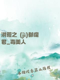 洪荒之計(jì)都魔君