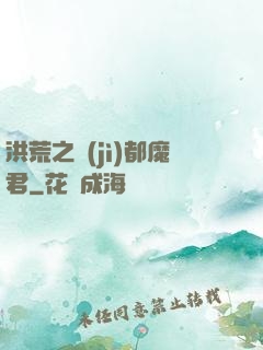 洪荒之計(jì)都魔君