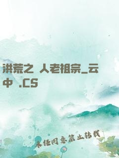 洪荒之訛人老祖宗
