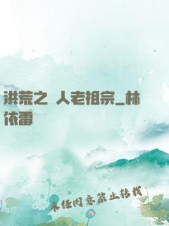 洪荒之訛人老祖宗