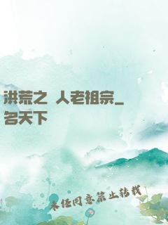 洪荒之訛人老祖宗