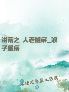 洪荒之訛人老祖宗