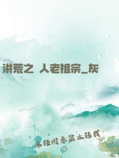 洪荒之訛人老祖宗