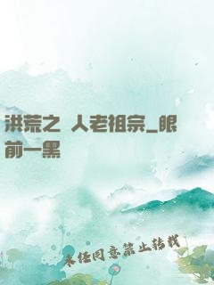 洪荒之訛人老祖宗