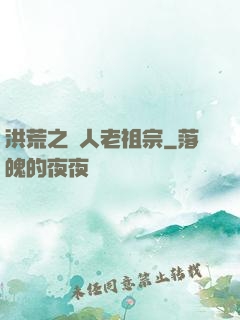洪荒之訛人老祖宗