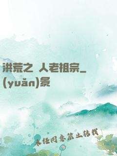 洪荒之訛人老祖宗