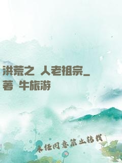 洪荒之訛人老祖宗