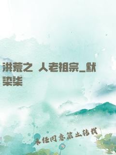 洪荒之訛人老祖宗