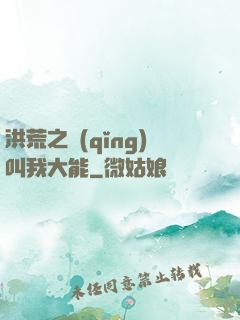 洪荒之請(qǐng)叫我大能