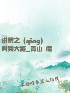 洪荒之請(qǐng)叫我大能