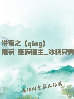 洪荒之請(qǐng)祖宗為巫族做主